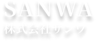 株式会社サンワ｜神戸市・長田区の店舗設計・施工・住宅リフォーム